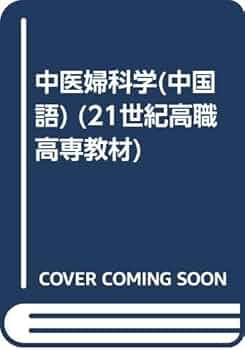 中医鍼灸学、婦人学 Amazon.com: 中医妇科学(供中医中西医结合类专业用)/21世纪高职