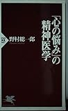 「心の悩み」の精神医学 (PHP新書)