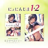 にょにんじま1+2【予約特典：特製B5イラストシート / Amazon.co.jpオリジナル特典：B2タペストリー 付き】