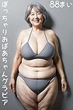  Chubby Grandma Gravure3 - Beautiful Gal Gravure CG Art Photo Collection (Japanese Edition)
