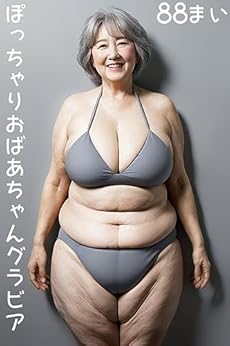 Amazon.co.jp: ぽっちゃりおばあちゃんグラビア3 -美人美女ギャル グラビアCGアート写真集- 電子書籍: 江都セトラ