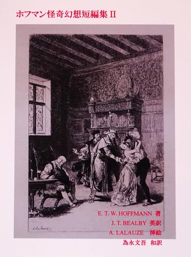ホフマン怪奇幻想短編集IIのサムネイル