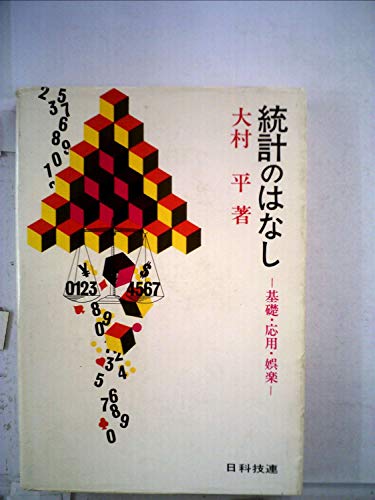 統計のはなし―基礎・応用・娯楽 (1969年)