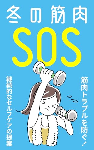 冬の筋肉SOS