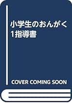 Amazon.co.jp: 教育芸術社 - 小学生の音楽科 / 小学教科書・参考