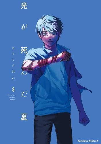 光が死んだ夏 コミック 1-8巻セット (KADOKAWA) | モクモクれん |本