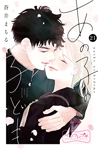 あの子の子ども ベツフレプチ（21） (別冊フレンドコミックス)