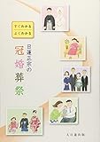 日蓮正宗の冠婚葬祭 (すぐわかるよくわかる) 日蓮正宗の冠婚葬祭 (すぐわかるよくわかる)