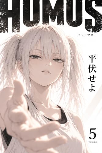 HUMUS: 5巻