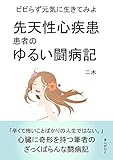 先天性心疾患患者のゆるい闘病記　ビビらず元気に生きてみよう。20分で読めるシリーズ
