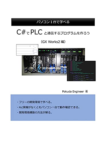 Amazon Co Jp C でplcと通信するプログラムを作ろう Gx Works2編 パソコン一台で学べる C で作ろう Ebook Pokuda Engineer 本