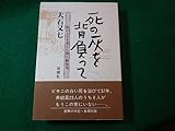 死の灰を背負って 私の人生を変えた第5福竜丸 大石又七ほか FASD2024120206