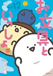 Amazon.co.jp: お文具といっしょ その11 (コミッククリエイト