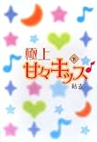 極上甘々キッス♪(下)