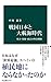 戦国日本と大航海時代　秀吉・家康・政宗の外交戦略 (中公新書)