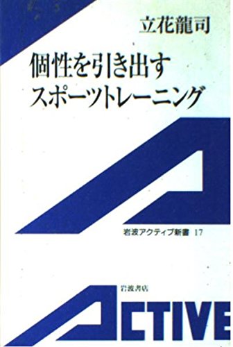個性を引き出すスポーツトレーニング (岩波アクティブ新書 17)の詳細を見る