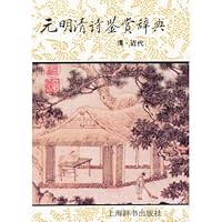 Poetry Appreciation Dictionary of Ming and Qing (Ching Modern) (Hardcover) (Hardcover) 7532603377 Book Cover
