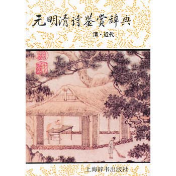 Poetry Appreciation Dictionary of Ming and Qing (Ching Modern) (Hardcover) (Hardcover)