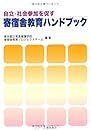 自立・社会参加を促す 寄宿舎教育ハンドブック