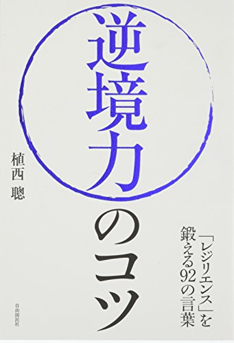 逆境力のコツ──「レジリエンス」を鍛える92の言葉