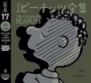 完全版 ピーナッツ全集 11: スヌーピー1971~1972 | チャールズ・M