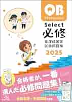 クエスチョン・バンク Select必修 2025 | 医療情報科学研究所