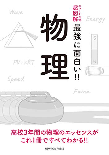 無料電子書籍アプリ ニュートン式 超図解 最強に面白い!! 物理 バイ