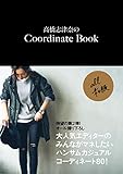 高橋志津奈のCoordinate Book (美人開花シリーズ)