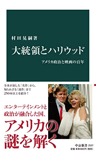 無料電子書籍アプリ 大統領とハリウッド アメリカ政治と映画の百年 (中公新書) バイ