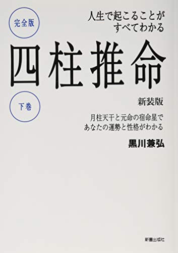 完全版四柱推命 下巻 新装版