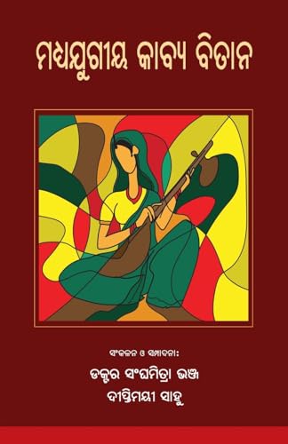 Madhyajugiya Kabya Bitana (ମଧ୍ୟଯୁଗୀୟ କାବ୍ୟ ବିତାନ) (Oriya Edition)