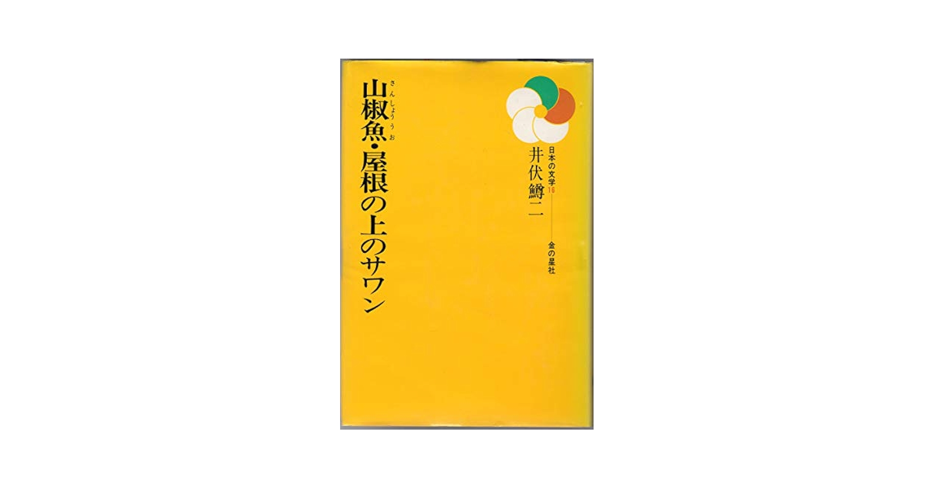 【中古】 山椒魚・屋根の上のサワン/金の星社/井伏鱒二 Amazon.co.jp: 山椒魚,屋根の上のサワン (日本の文学 16) : 井伏
