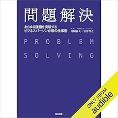 『問題解決 ― あらゆる課題を突破する ビジネスパーソン必須の仕事術』のカバーアート