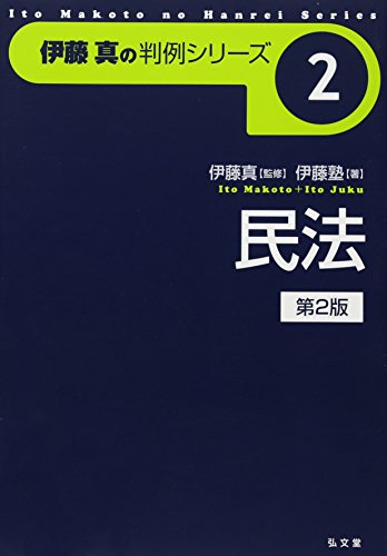 民法　第２版 (伊藤真の判例シリーズ 2)