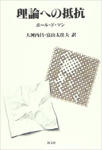 理論への抵抗 ポール ド マン De Man Paul 昌 大河内 太佳夫 富山 本 通販 Amazon 理論への抵抗 ポール ド マン De Man Paul 昌 大河内 太佳夫 富山 本 通販 Amazon