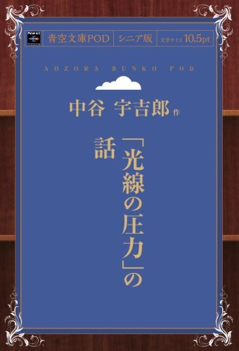 「光線の圧力」の話 (青空文庫POD(シニア版）)