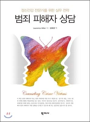 Crime Victim Counseling (Korean Edition)