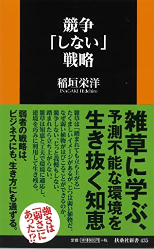 競争「しない」戦略 (扶桑社新書)