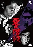 悪の階段<東宝DVD名作セレクション>[DVD]