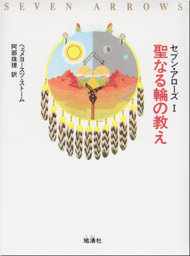 Teachings of the holy wheel (Seven ~ Arrows) (1992) ISBN: 488503096X [Japanese Import]