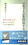 マティーニを探偵する (集英社新書)
