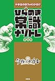 ひらめき常識ナゾトレ 第4巻 (フジテレビＢＯＯＫＳ)