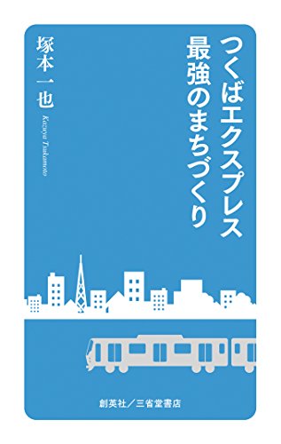 キンドル 無料電子書籍 つくばエクスプレス最強のまちづくり バイ