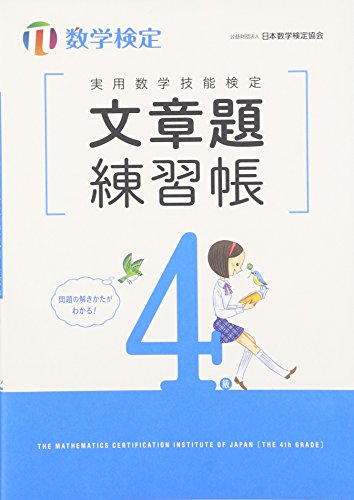 キンドル 無料電子書籍 実用数学技能検定 文章題練習帳 数学検定4級 バイ