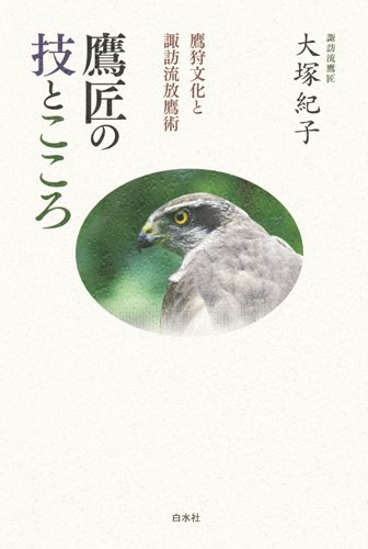 鷹匠の技とこころ ─ 鷹狩文化と諏訪流放鷹術