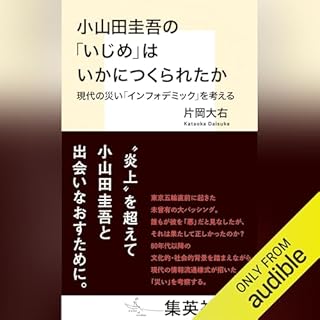 『小山田圭吾の「いじめ」はいかにつくられたか　現代の災い「インフォデミック」を考える』のカバーアート