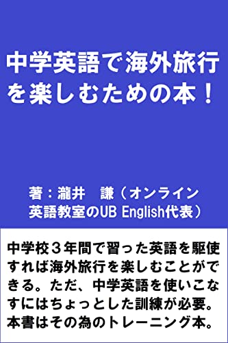 中学英語で海外旅行を楽しむための本!