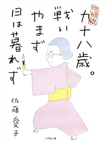 増補版　九十八歳。戦いやまず日は暮れず 九十歳。何がめでたい (小学館文庫)