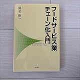 フードサービス業 チェーン化入門