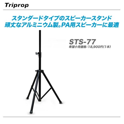 Triprop STS-77 スピーカースタンド 2個セット Amazon | Triprop STS-77 スピーカースタンド 2本セット